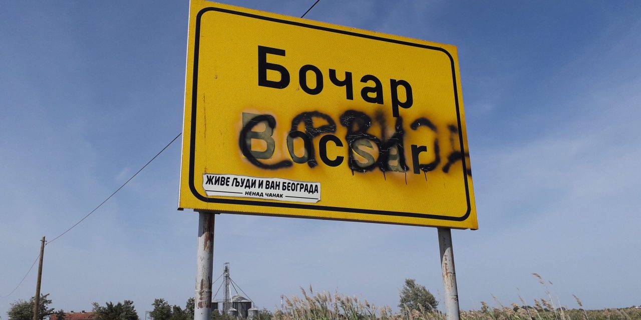 <span class="entry-title-primary">Táblarongálás Bocsárnál</span> <span class="entry-subtitle">A Vajdasági Magyarok Demokratikus Közössége közleményben ítélte el a vandál cselekedetet</span>